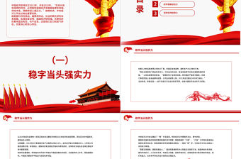 穩(wěn)字當(dāng)頭PPT大氣簡(jiǎn)潔經(jīng)風(fēng)歷雨勇向前從中央經(jīng)濟(jì)工作會(huì)議部署看中國(guó)經(jīng)濟(jì)的韌性和潛力專題黨課