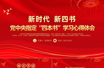 2021黨中央指定四本書PPT新時代新四書黨史學習指定目錄材料學習心得體會黨課課件