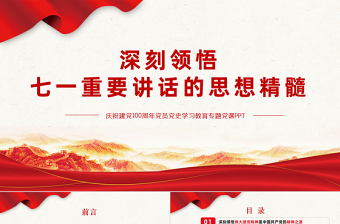 2021深刻領(lǐng)悟七一重要講話(huà)的思想精髓PPT慶祝建黨100周年黨員黨史學(xué)習(xí)教育專(zhuān)題黨課課件