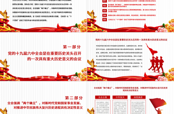 十九屆六中全會有何特殊意義PPT黨的十九屆六中全會是在重要?dú)v史關(guān)頭召開的一次具有重大歷史意義的會議黨課課件