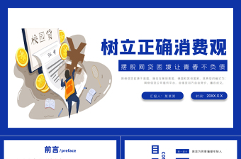 2021理性消費(fèi)從我做起PPT矢量扁平風(fēng)大學(xué)生樹立正確消費(fèi)觀拒絕校園貸讓青春不負(fù)債主題課件素材