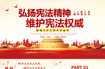 弘揚憲法精神維護憲法權(quán)威PPT紅色黨政風(fēng)國家憲法日宣傳教育黨課模板