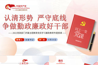 2021認清形勢嚴守底線爭做勤政廉政好干部PPT中國風荷花廉政專題黨課課件