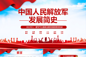 2021中國(guó)人民解放軍發(fā)展簡(jiǎn)史PPT八一建軍節(jié)主題政治教育國(guó)防教育培訓(xùn)專題黨課課件