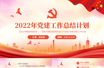 2022年黨建工作總結(jié)計劃PPT紅色精品基層黨委黨支部工作總結(jié)年終總結(jié)專題課件