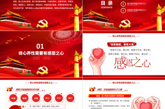 2021黨員干部要常懷感恩之心PPT紅色莊嚴黨支部黨風廉政家風培育反腐倡廉感恩黨課模板