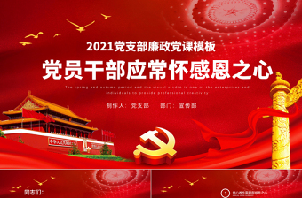 2021黨員干部要常懷感恩之心PPT紅色莊嚴黨支部黨風廉政家風培育反腐倡廉感恩黨課模板