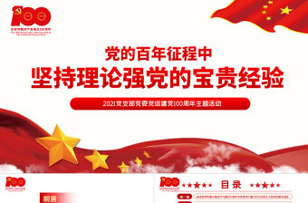 2021黨的百年征程中堅持理論強黨的寶貴經驗PPT黨支部黨委組建黨100周年主題活動
