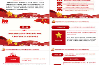 2021黨的百年征程中堅持理論強黨的寶貴經驗PPT黨支部黨委組建黨100周年主題活動