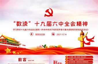 “數讀”十九屆六中全會精神PPT紅色黨政風《中共中央關于黨的百年奮斗重大成就和歷史經驗的決議》學習黨課課件