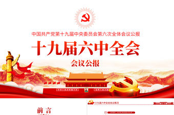 十九屆六中全會公報學習PPT紅色簡潔中國共產黨第十九屆中央委員會第六次全體會議公報全文內容會議精神黨課