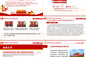 十九屆六中全會公報學習PPT紅色簡潔中國共產黨第十九屆中央委員會第六次全體會議公報全文內容會議精神黨課