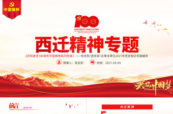 弘揚西遷精神矢志愛國奮斗PPT建黨100周年中國精神譜系胸懷大局無私奉獻弘揚傳統艱苦創業黨員教育黨課