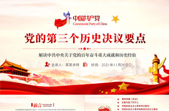 第三個歷史決議要點PPT大氣黨政風黨的百年奮斗史成就經驗學習黨課課件