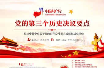 第三個歷史決議要點PPT大氣黨政風黨的百年奮斗史成就經驗學習黨課課件