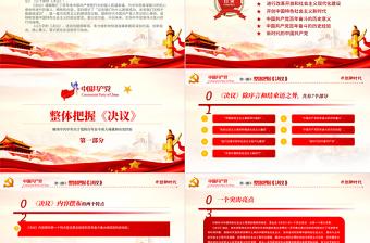 第三個歷史決議要點PPT大氣黨政風黨的百年奮斗史成就經驗學習黨課課件