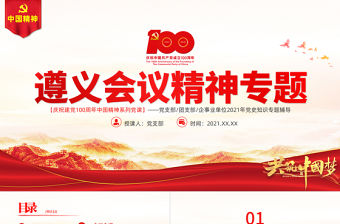 弘揚遵義會議精神PPT建黨100周年中國精神譜系堅定信念實事求是獨立自主敢創(chuàng)新路民主團結(jié)黨員輔導專題黨課