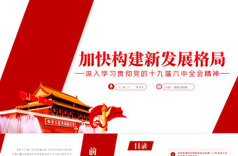 加快構(gòu)建新發(fā)展格局PPT紅色精品深入學(xué)習(xí)貫徹黨的十九屆六中全會(huì)精神黨員學(xué)習(xí)專題黨課