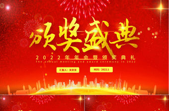 2022頒獎(jiǎng)典禮PPT紅色大氣企業(yè)年會(huì)公司年終表彰大會(huì)通用模板
