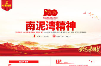 弘揚南泥灣精神PPT建黨100周年中國精神譜系自力更生艱苦創(chuàng)業(yè)讓南泥灣精神綻放出新的時代光芒專題黨政黨課
