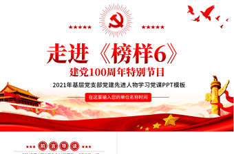 2021走進《榜樣6》建黨100周年特別節目PPT基層黨支部黨建先進人物學習黨課模板