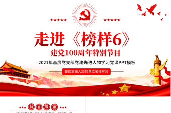 2021走進(jìn)《榜樣6》建黨100周年特別節(jié)目PPT基層黨支部黨建先進(jìn)人物學(xué)習(xí)黨課模板