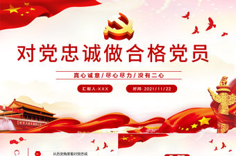 做對黨忠誠的合格黨員PPT紅色黨政風如何做到對黨忠誠黨員教育培訓專題黨課