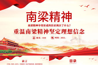 2021南梁精神PPT學黨史之重溫南梁精神堅定理想信念專題系列黨課模板