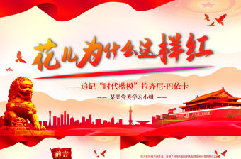 2021花兒為什么這樣紅PPT紅色莊嚴追記時代楷模拉齊尼·巴依卡基層黨組織學習黨課課件