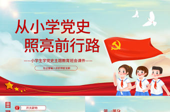從小學黨史照亮前行路PPT童趣卡通風小學生學黨史主題教育班會課件