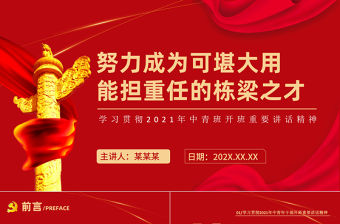 2021年學習貫徹中青班開班講話精神PPT努力成為可堪大用能擔重任的棟梁之才黨建黨課課件