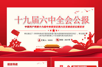 十九屆六中全會公報PPT紅色黨政風中國共產黨第十九屆中央委員會第六次全體會議公報全文內容黨課