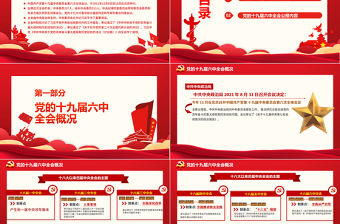 十九屆六中全會公報PPT紅色黨政風中國共產黨第十九屆中央委員會第六次全體會議公報全文內容黨課