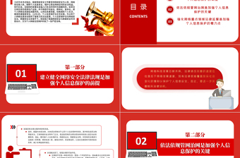 個(gè)人信息安全PPT紅色莊嚴(yán)《中華人民共和國個(gè)人信息保護(hù)法》專題黨課課件
