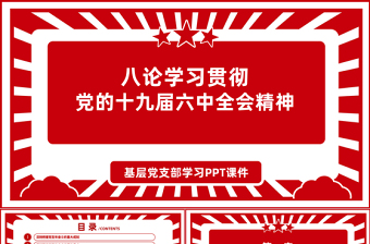 2021村级党支部学习党的十九届六中全会精神会议记录ppt