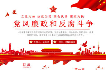 廉政建設和反腐斗爭年終總結PPT紅色黨政風反腐倡廉專題黨課課件