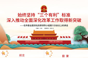 2021始終堅持“三個有利于”標準PPT紅色黨建風深入推動全面深化改革工作取得新突破黨課課件