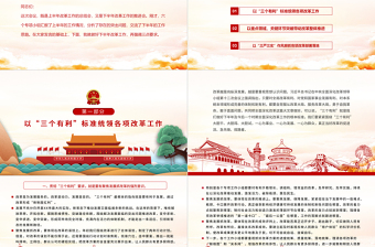 2021始終堅(jiān)持“三個(gè)有利于”標(biāo)準(zhǔn)PPT紅色黨建風(fēng)深入推動(dòng)全面深化改革工作取得新突破黨課課件