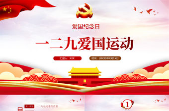 1935年一二九愛國運動PPT紅色12·9運動爆發86周年青年學生抗日救國示威游行反抗日本帝國主義課件模板