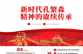 2021新時代孔繁森精神的賡續傳承PPT黨支部黨史學習專題課件模板