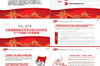 2021新時代孔繁森精神的賡續傳承PPT黨支部黨史學習專題課件模板