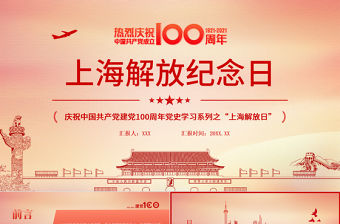 2021上海解解放紀(jì)念日5月27日上海解放紀(jì)念日上海戰(zhàn)役黨史回顧黨課PPT