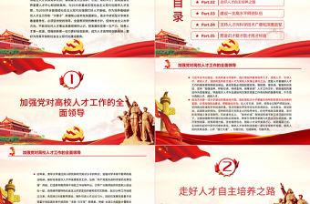 走好人才自主培養之路PPT紅色黨政風高校要成為人才高地和創新高地教育黨課課件