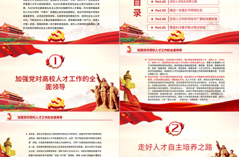 走好人才自主培養(yǎng)之路PPT紅色黨政風(fēng)高校要成為人才高地和創(chuàng)新高地教育黨課課件