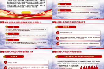 2021攜手共建人類命運(yùn)共同體PPT學(xué)習(xí)習(xí)總書(shū)記的治國(guó)理念