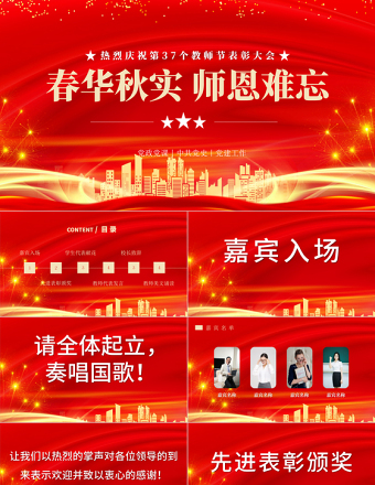 2021春華秋實師恩難忘PPT紅色喜慶立德樹人奮進擔當教育脫貧托舉希望教師節(jié)表彰大會課件下載