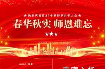 2021春華秋實(shí)師恩難忘PPT紅色喜慶立德樹(shù)人奮進(jìn)擔(dān)當(dāng)教育脫貧托舉希望教師節(jié)表彰大會(huì)課件下載