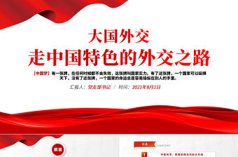 2021大國外交走中國特色的外交之路中外戰(zhàn)略伙伴關(guān)系發(fā)展政府黨政PPT模板