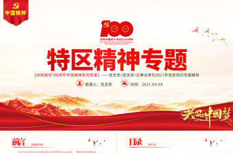 發(fā)揚特區(qū)精神深化改革開放PPT建黨100周年中國精神譜系敢闖敢試敢為人先埋頭苦干黨員教育黨課