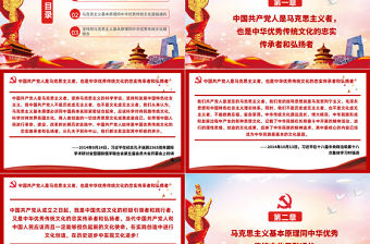 2021論馬克思主義同中華優秀傳統文化關系PPT馬克思主義中國化的偉大進程黨建黨課課件